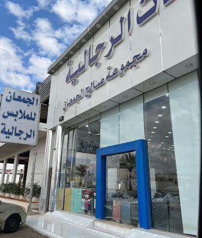 جمعان للملابس الرجالية - يشيد -