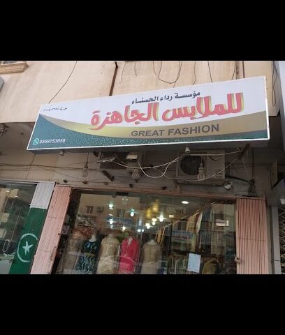 أزياء رائعة - الرياض -