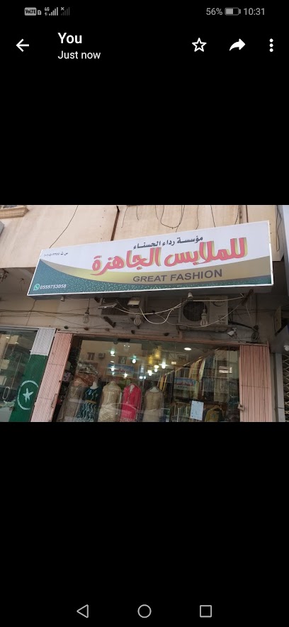 أزياء رائعة - Riyadh 12626