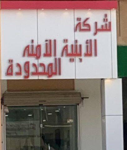 شركة ابنيه - سكاكا - +966 59 461 0656