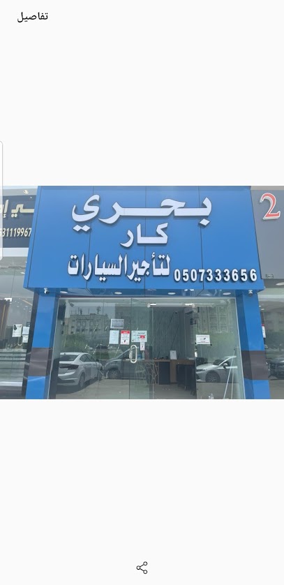 بحري كار لتاجير السيارات - Saudi Arabia|Taif 11091|Al Qumariyyah|وادي وج