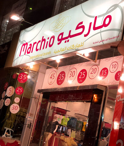 ماركيو للماركات العالمية - بريدة - +966 16 348 0055