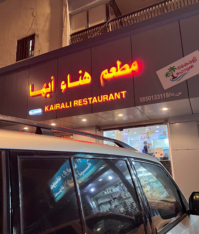 مطعم هناء ابها - أبها -