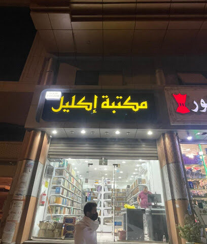 مكتبة الاكليل مكة - مكة المكرمة - +966 12 532 0048