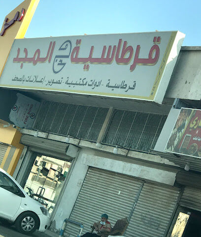 قرطاسية المجد - جدة -