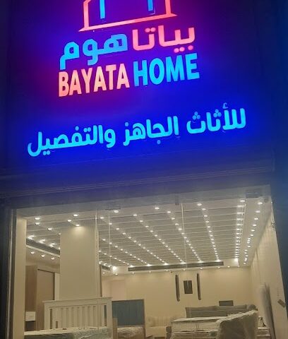 بياتا هوم للاثاث- الجبيل - الجبيل - +966 53 479 6000