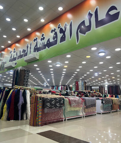 عالم الاقمشة - حفر الباطن - +966 13 723 8625