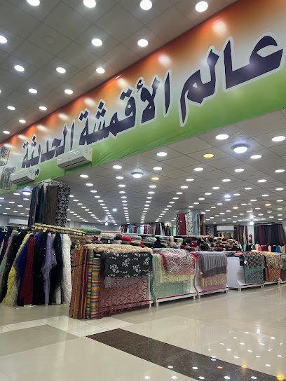 عالم الاقمشة - Hafar Al Batin 39921