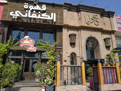 كنفاني كافيه - الدمام - +966 55 441 5729