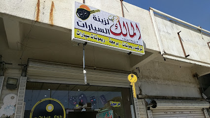 المالك لزينة السيارات - الطائف - +966 54 817 4503