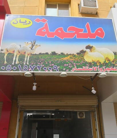 ملحمة ريان - بريدة - +966 50 157 2009