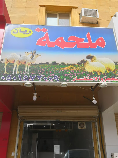 ملحمة ريان - Saudi Arabia|3790 طريق علي بن أبي طالب، الجامعيين بريدة 52385|7580