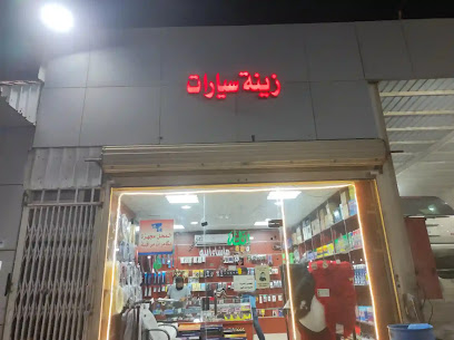 لزينة السيارات - الخرج - +966 57 100 2812