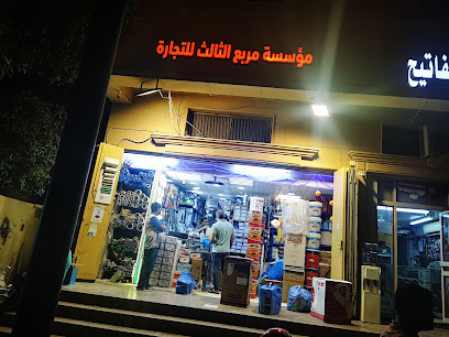 ثلاثة مربعات للتجارة. مؤسسة المربع الثلاث للتجارة - الرياض - +966 54 960 6133