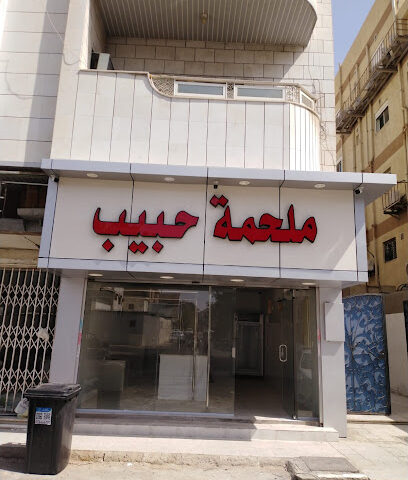 ملحمه حبيب - جدة - +966 59 240 5515