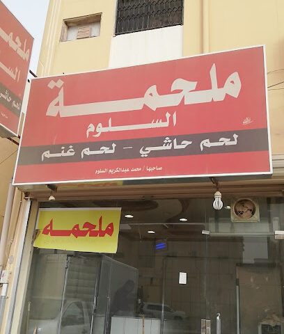 ملحمة السلوم - بريدة - +966 58 357 2215
