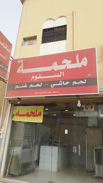 ملحمة السلوم - Saudi Arabia|Buraydah 52354|6420، حي الخليج|4022 سوق الماشية