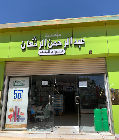 مؤسسة عبدالرحمن الرثعان للتجارية - سكاكا - +966 54 808 5040
