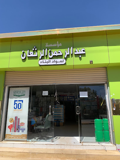 مؤسسة عبدالرحمن الرثعان للتجارية - Saudi Arabia|Sakaka 72442|اللقائط|شارع اللقائط الرئيسي
