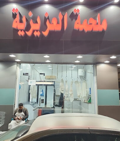 ملحمة العزيزية - الطائف -