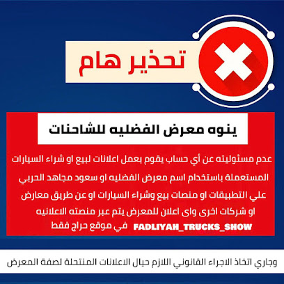 معرض الفضليه للشاحن يحذركم من النصابين - حفر الباطن -