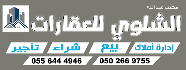 شركة الشلاوي العقارية - الجبيل - +966 50 266 9755
