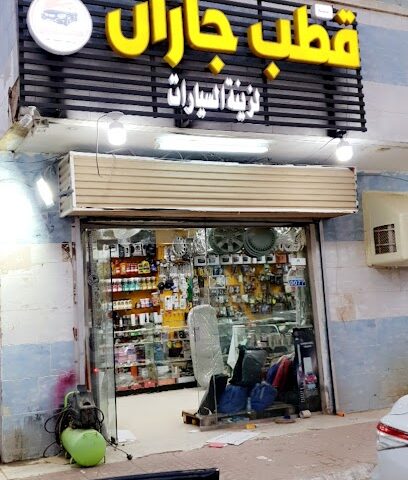 قطب جيزان. -  -