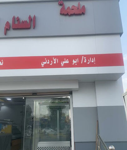 ملحمة أطيب سنام - حفر الباطن - +966 53 440 9920