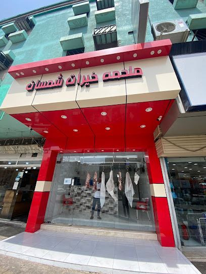 ملحمة خيرات شمسان - Saudi Arabia|Abha 62521،|8950 الرياض، 3351، القابل،