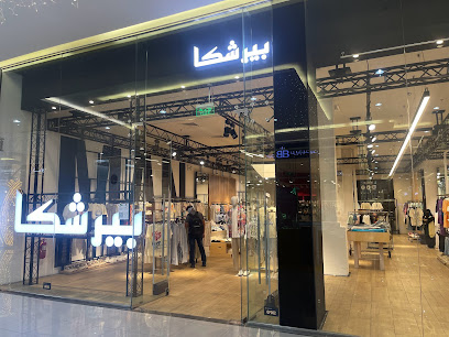 بيرشكا - الجبيل - +966 54 656 0986