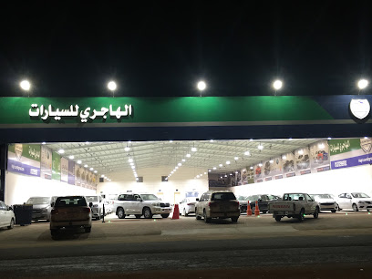 معرض الهاجري - حفر الباطن - +966 55 185 8580