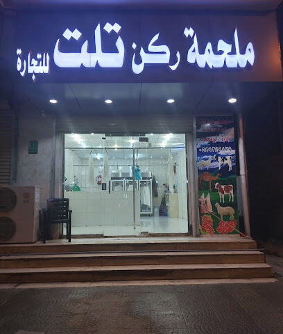 ملحمة ركن التجارة - صامطة - +966 54 924 9879