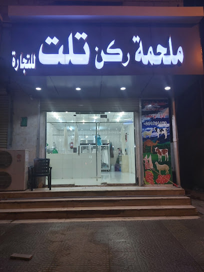 ملحمة ركن التجارة - Saudi Arabia|Samtah 86734|،شارع حي البلد