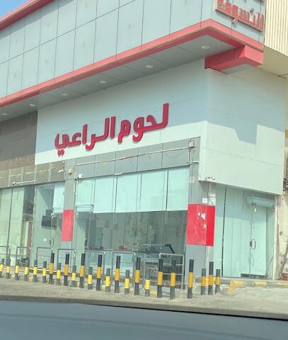 مركز لحوم الراعي - جدة - +966 55 535 5939