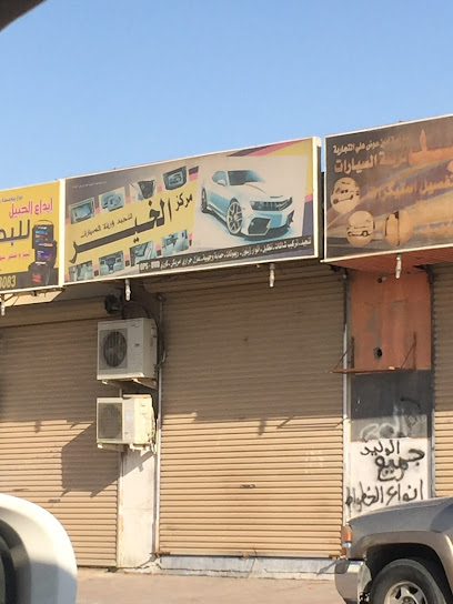 الخير لزينة السيارات - Saudi Arabia|Al Jubail 35526|King Fahd Industrial Port|2J2G+HJH