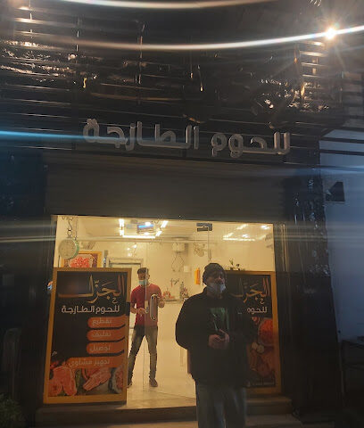الجزل للحوم للحوم - سكاكا - +966 56 663 6350