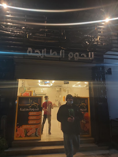 الجزل للحوم للحوم - Saudi Arabia|Sakaka 72311|4522 صلاح الدين الايوبي، السوق، سكاكا 72311،|4522 صلاح الدين الايوبي