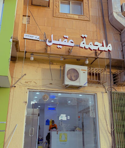 ملحمة عقيل - بريدة - +966 54 905 6283