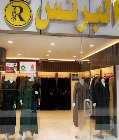 بوتيك البرنس للعبايات - مكة المكرمة - +966 56 783 8214