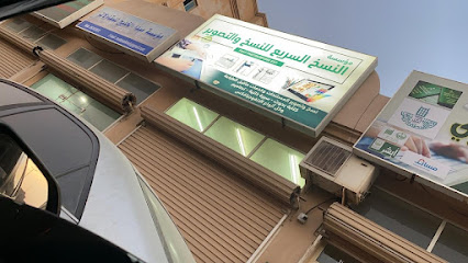 مكتب النسخ السريع - الجبيل -