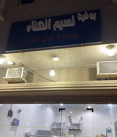 بوفية نسائم الهناء - بدر - +966 57 618 5541