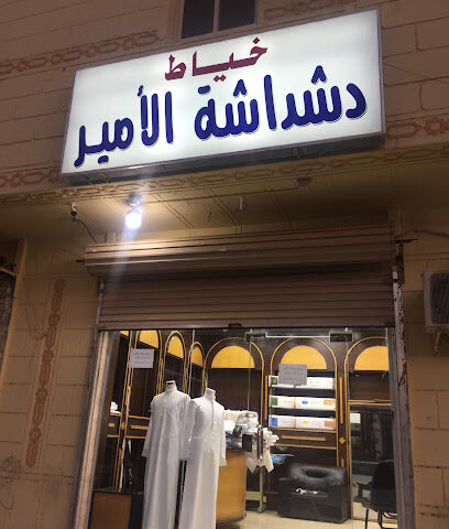 خياط دشداشة الآمير - ينبع - +966 57 670 5205