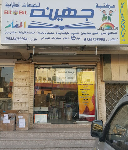مكتبة جهينة - جدة - +966 53 461 9991