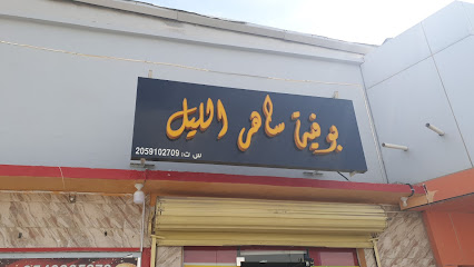 بوفية ساهر الليل - بقيق - +966 54 090 5878