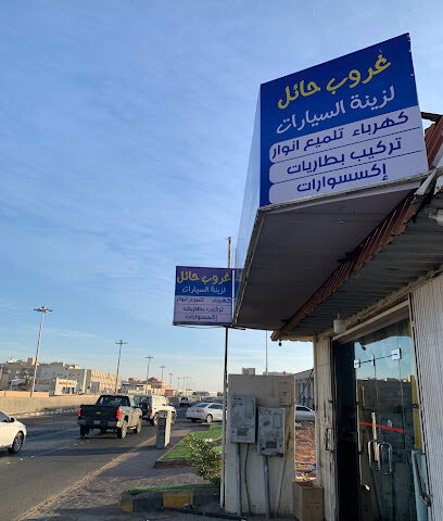 غروب حائل لزينة السيارات والالكترونيات - يشيد - +966 55 874 7941