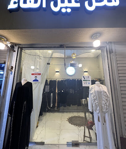 عين الفاء للعبايات - ابو عريش - +966 55 007 8754