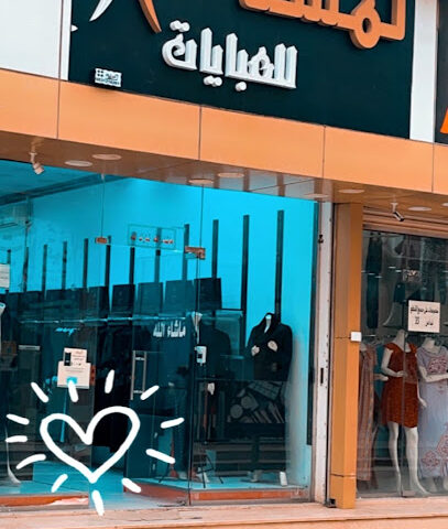 لمسة للعبايات - عفيف -