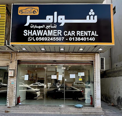شوامر لتأجير السيارات | الدمام (1) Shawamer Rent A Car - الدمام - +966 56 924 5507