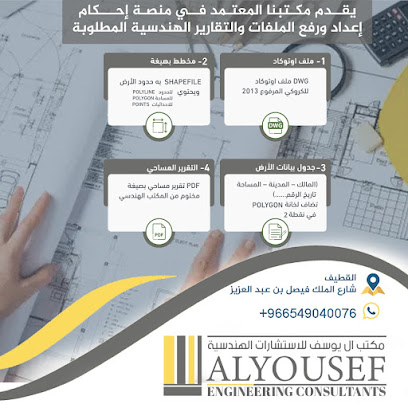 مكتب يوسف ال يوسف للإستشارات الهندسية - اليوسف للاستشارات الهندسية - القطيف - +966 54 904 0076