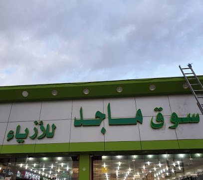 سوق ماجد للأزياء (أبو ماجد سابقاً) - نجران - +966 55 990 0342